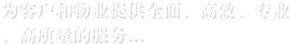 為客戶和物業(yè)提供全面、高效、專業(yè) 、高質(zhì)量的服務(wù)...